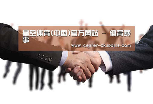 星空体育(中国)官方网站 - 体育赛事