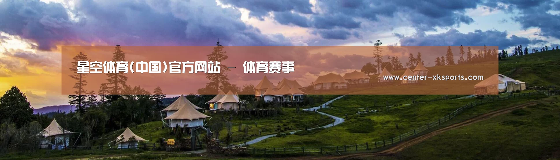 中英双语户外篷房帐篷睡袋网站模板