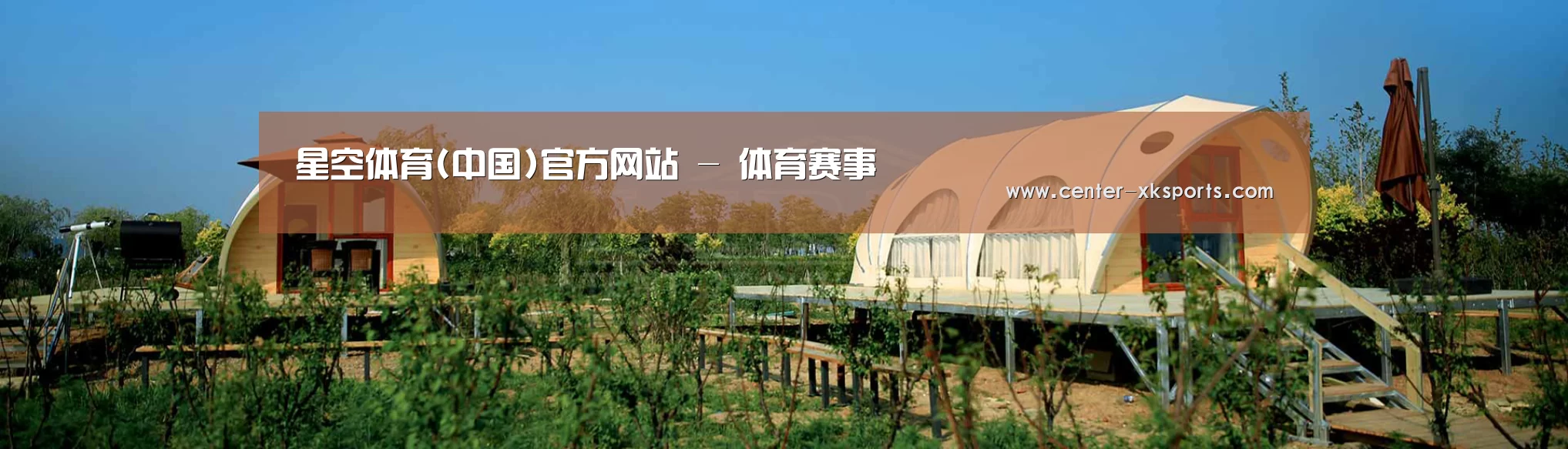 中英双语户外篷房帐篷睡袋网站模板