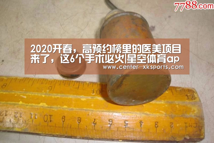 2020开春，高预约榜里的医美项目来了，这6个手术必火|星空体育app下载
