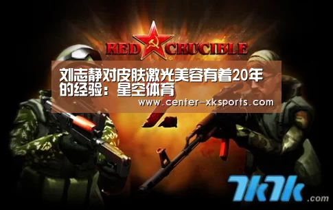 刘志静对皮肤激光美容有着20年的经验:星空体育(图1) 星空体育入口