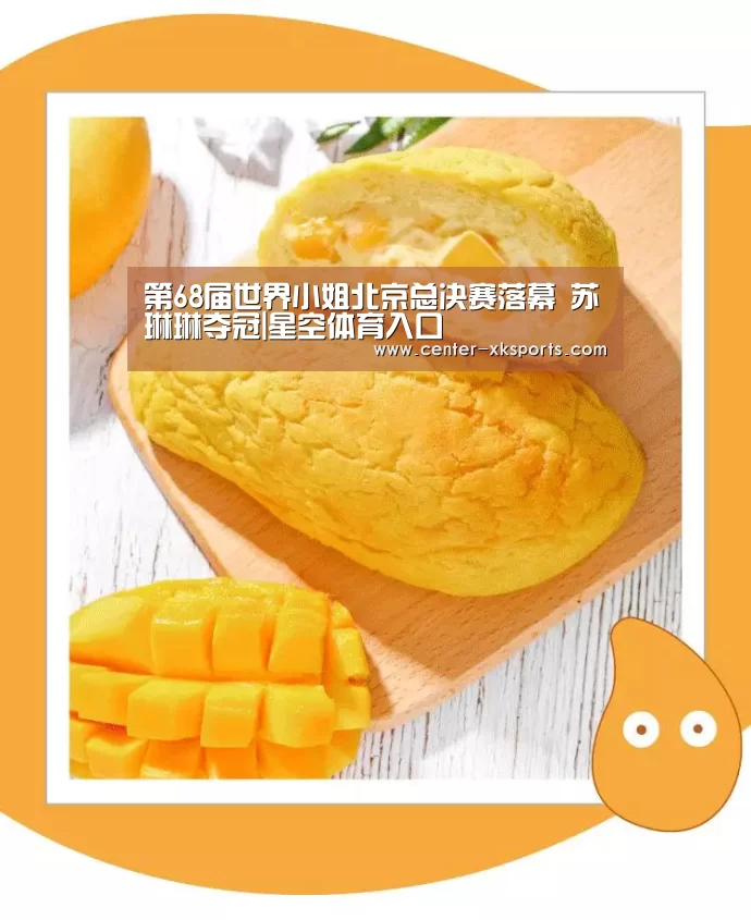 第68届世界小姐北京总决赛落幕 苏琳琳夺冠|星空体育入口(图1) 星空体育