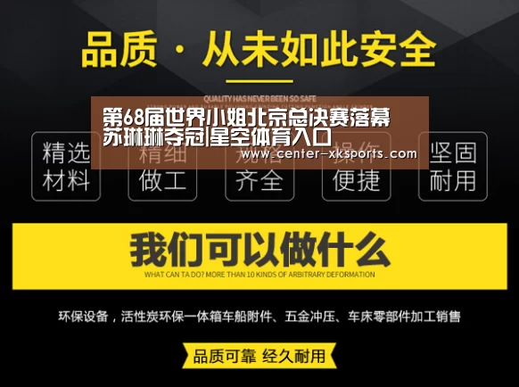 第68届世界小姐北京总决赛落幕 苏琳琳夺冠|星空体育入口(图2) 星空体育app下载