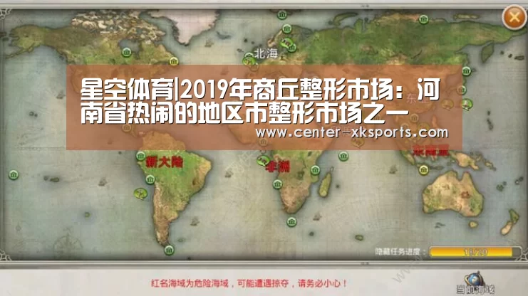 星空体育|2019年商丘整形市场：河南省热闹的地区市整形市场之一
