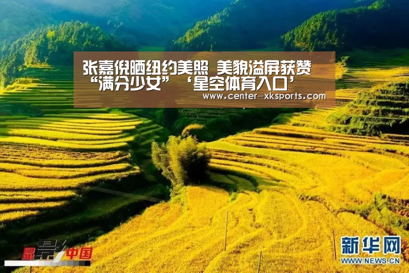 张嘉倪晒纽约美照 美貌溢屏获赞“满分少女”‘星空体育入口’(图2) 星空体育